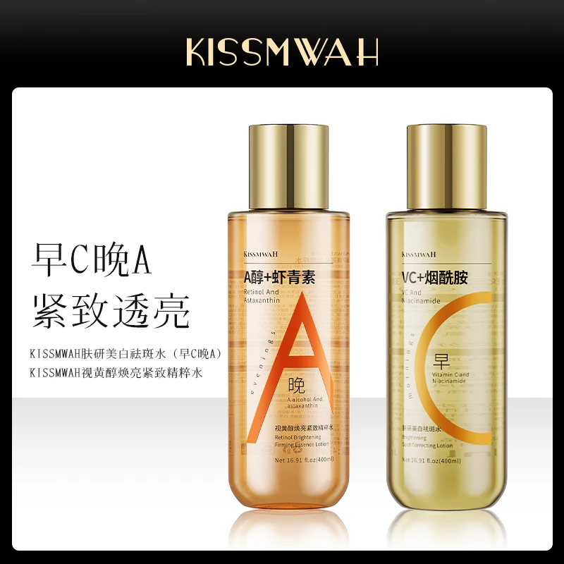 KISSMWAH视黄醇焕亮紧致精粹水+肤研美白祛斑水
