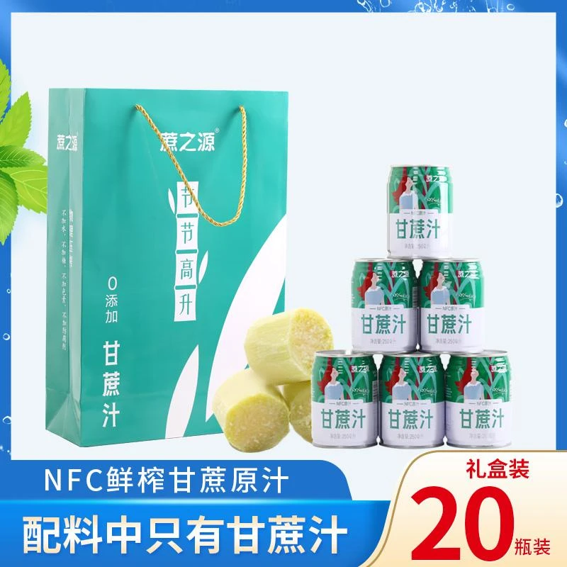 甘蔗汁20罐礼箱NFC果汁甘蔗汁物理压榨非浓缩还原新鲜现榨原