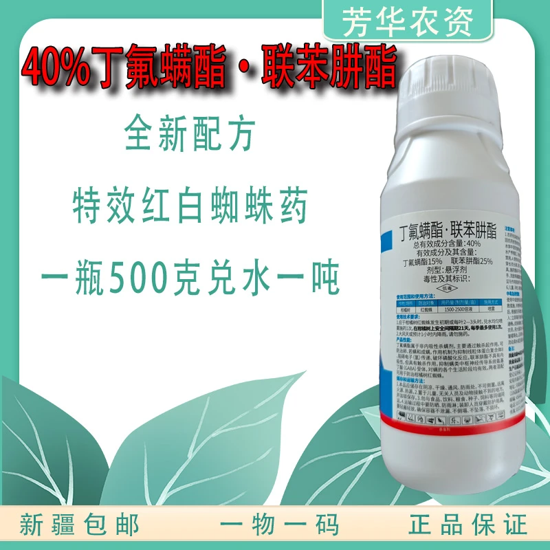 40%丁氟螨酯联苯肼酯杀螨剂红白蜘蛛抗性专杀棉花玉米新疆包邮