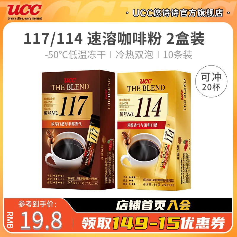 【官方旗舰】UCC悠诗诗117114冻干速溶黑咖啡粉10*2苦美式零0无咖啡