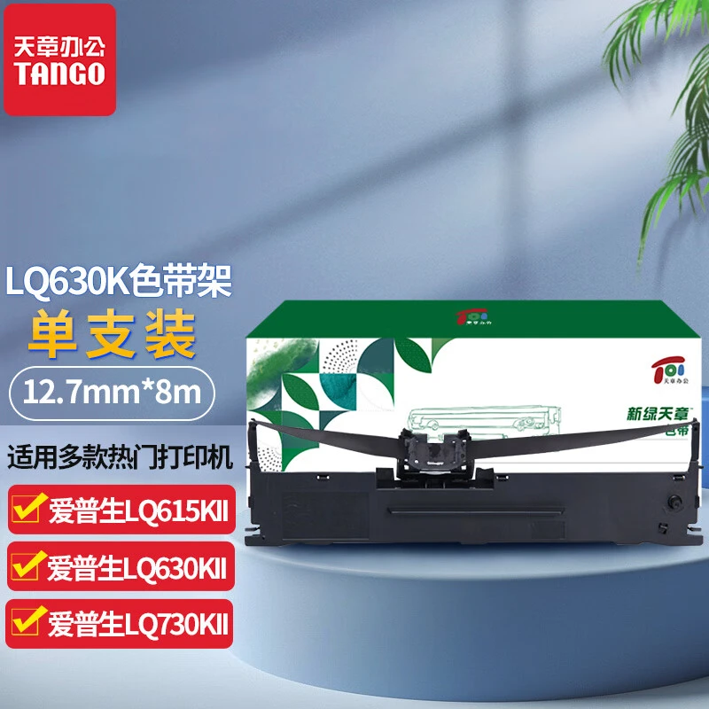 天章LQ630K色带架色带芯针式电脑打印机适用爱普生办公替换耗材