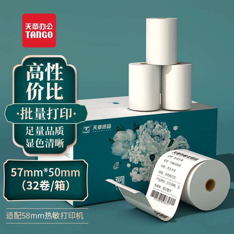 天章热敏打印纸57x50收银纸超市80x80美团外卖热敏纸小票纸整箱