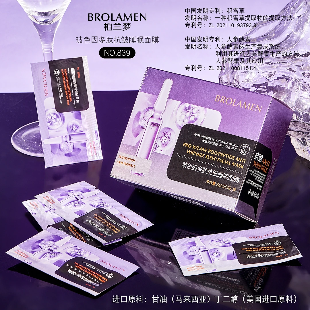 柏兰梦 玻色因多肽抗皱睡眠面膜【1盒20片】