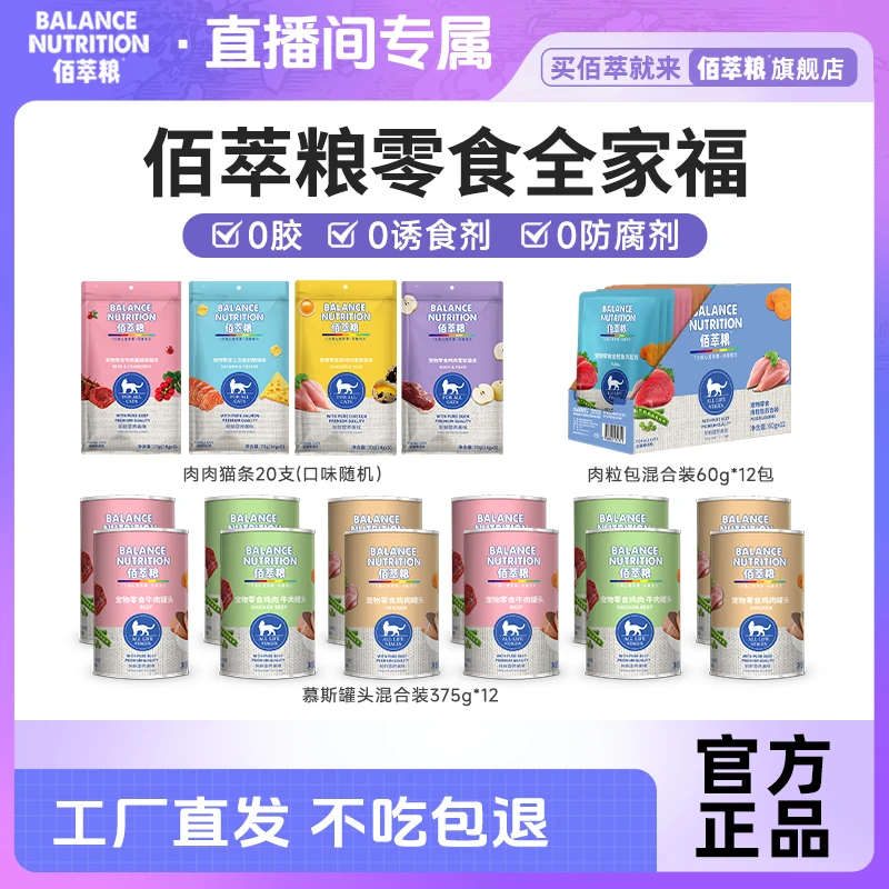 【79元 佰萃粮国货零食全家福】猫咪慕斯罐头+浓汤肉粒包+肉肉猫条