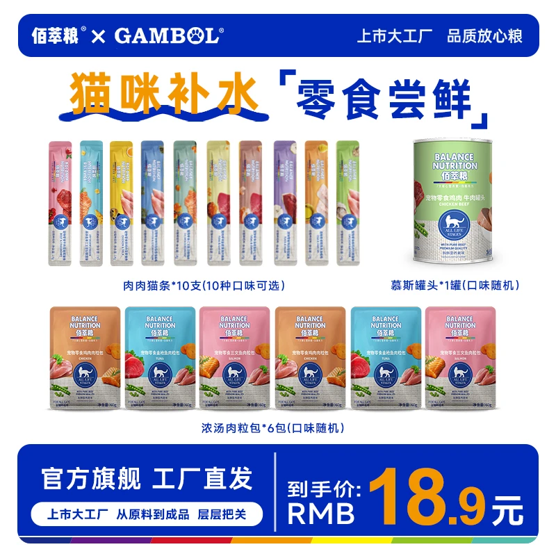 【猫咪零食尝鲜礼包】佰萃粮慕斯罐头+肉粒包+猫条湿粮零食美味猫饭