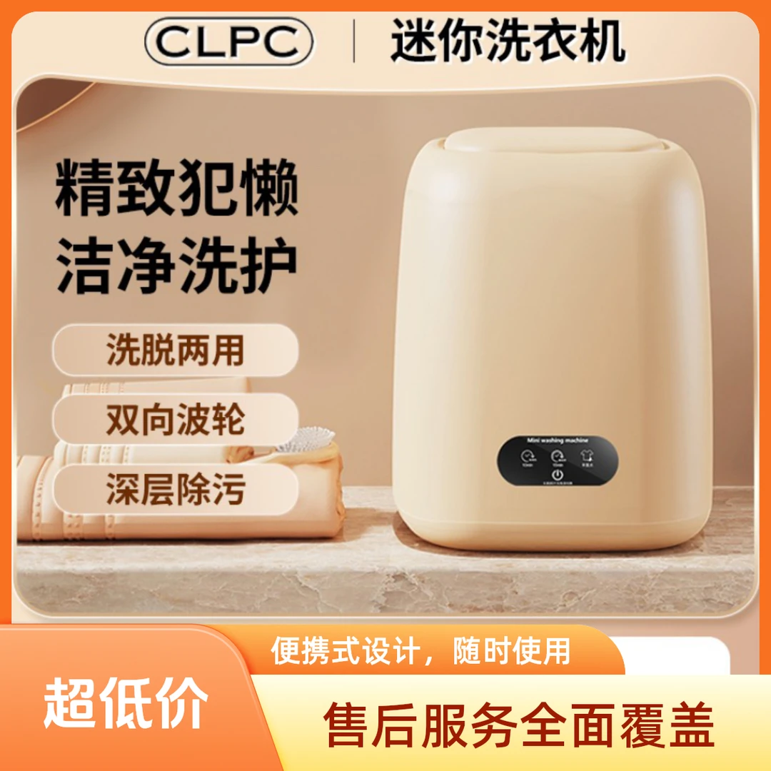 CLPC【主播推荐】内衣洗衣机洗袜子婴儿宿舍洗脱一体迷你小型洗衣机
