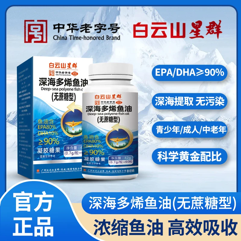 白云山深海多烯鱼油{拍一发六}
