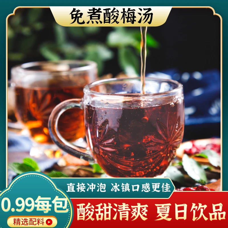 酸梅汤茶包免煮酸爽可口清凉解暑饮品