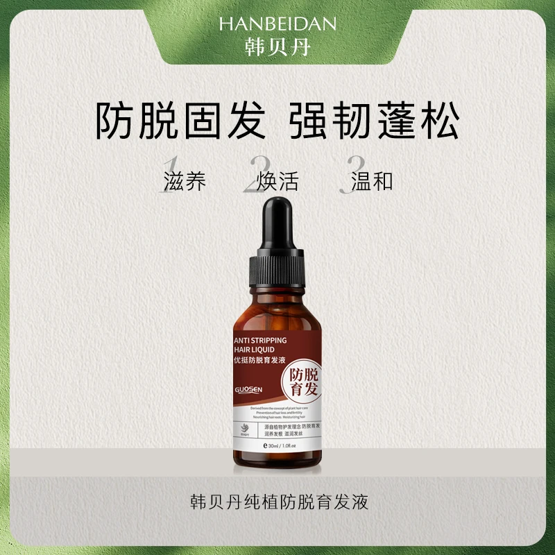 【防 脱育发液】防 脱育发精华液草本养发