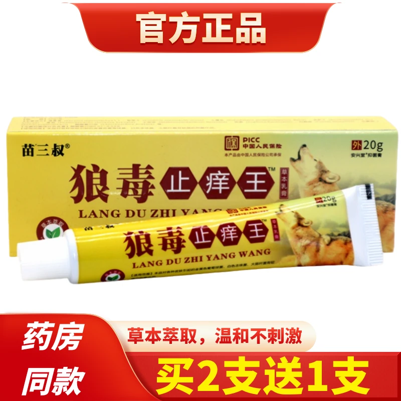 苗三叔狼毒草本止痒王乳膏抑菌清凉老少皆宜蚊虫叮咬温和防伪可查