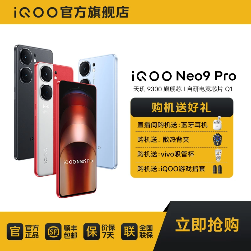 iQOO Neo9 Pro 天玑9300 120W闪充 5G智能手机
