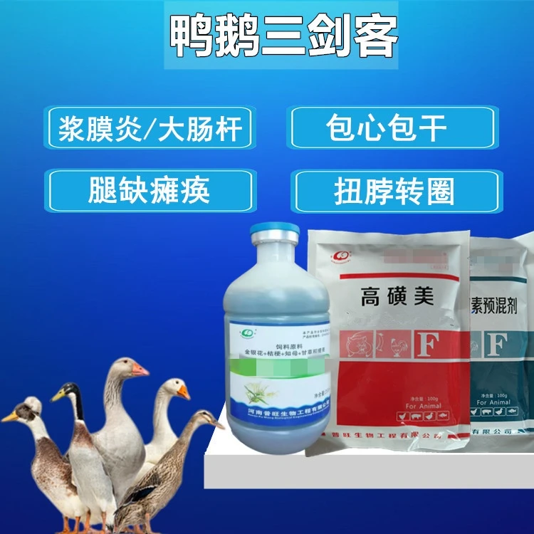 兽用鸭鹅三剑客 家禽水禽鸭鹅浆膜炎 大肠杆瘫痪腿软卧地不起