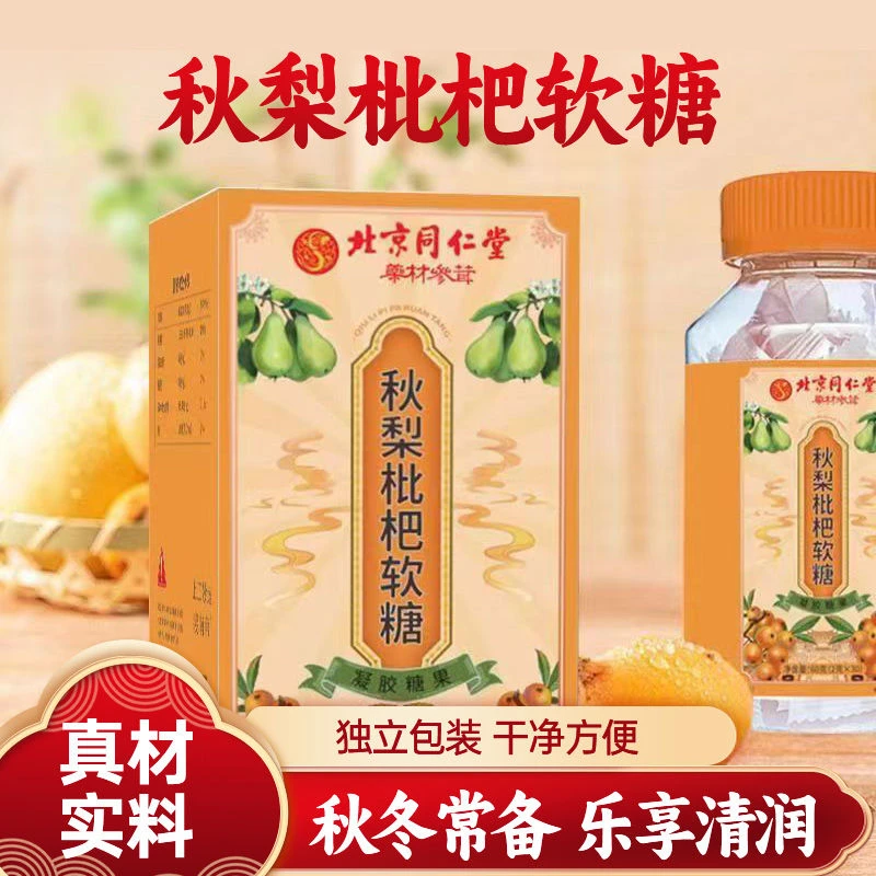 北同秋梨枇杷糖果软糖罗汉果枇杷秋梨糖零食抽烟浓缩润喉糖香甜