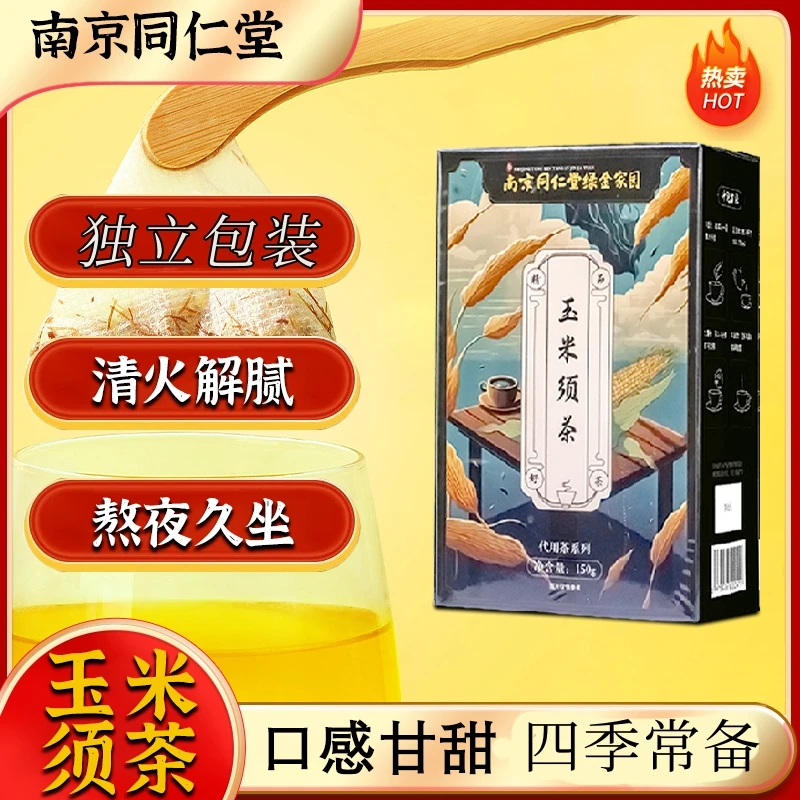 南同玉米须茶熬夜喝营养低卡无脂独立包装150g冲泡浓郁茶香传统