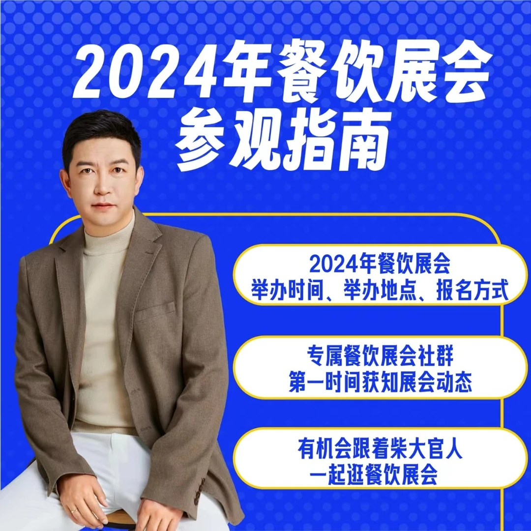 柴大官人2024年【餐饮展会参观VIP教学课】