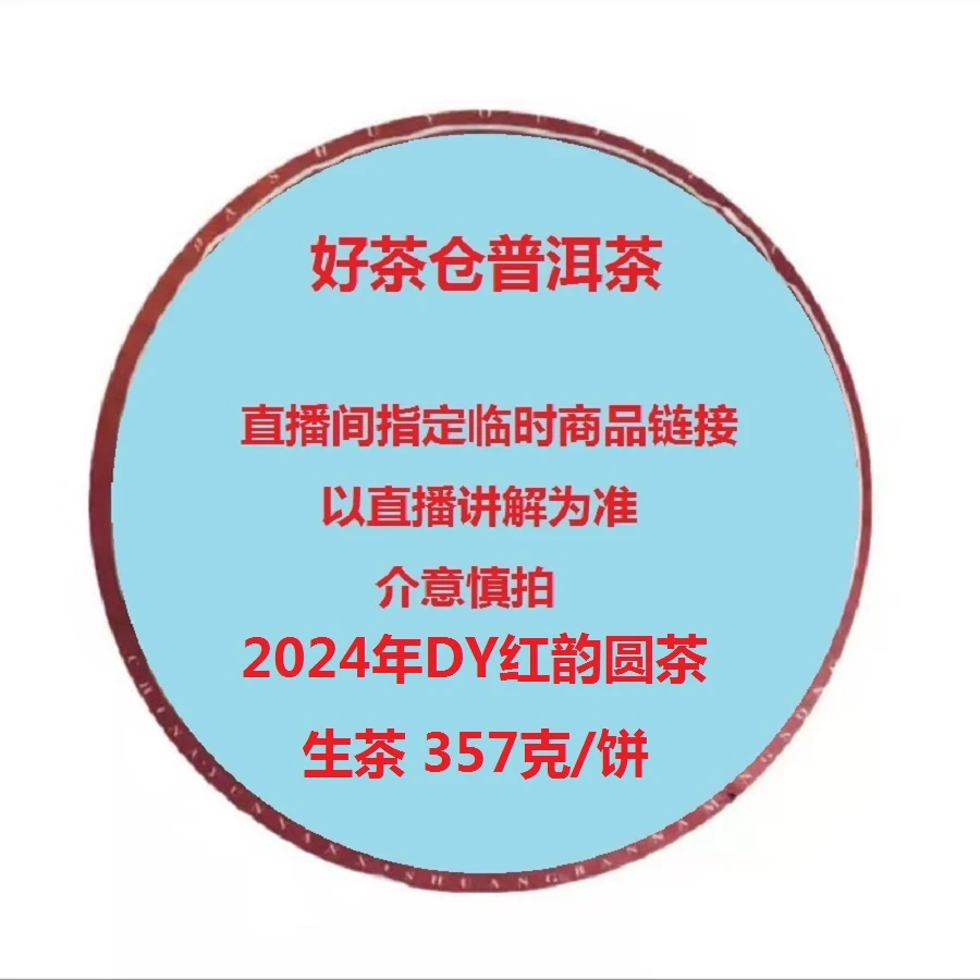 2024年DY红韵圆茶熟普357克 直播指定商品