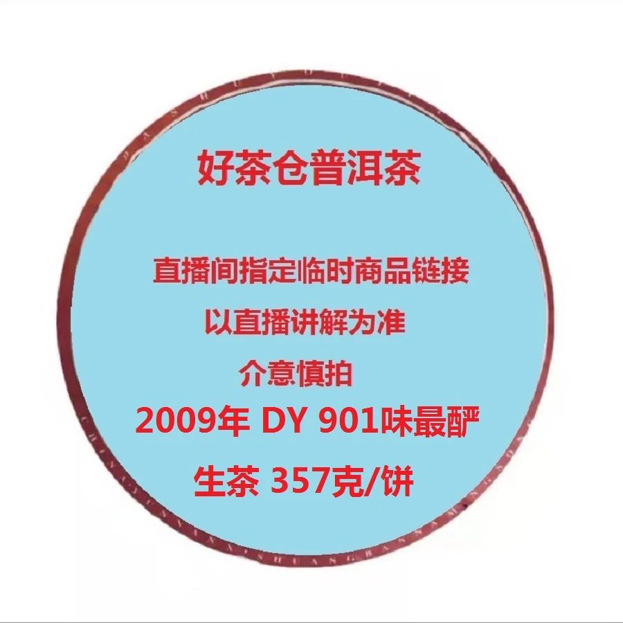 2009年DY 901味最酽普洱生茶357克 直播指定商品