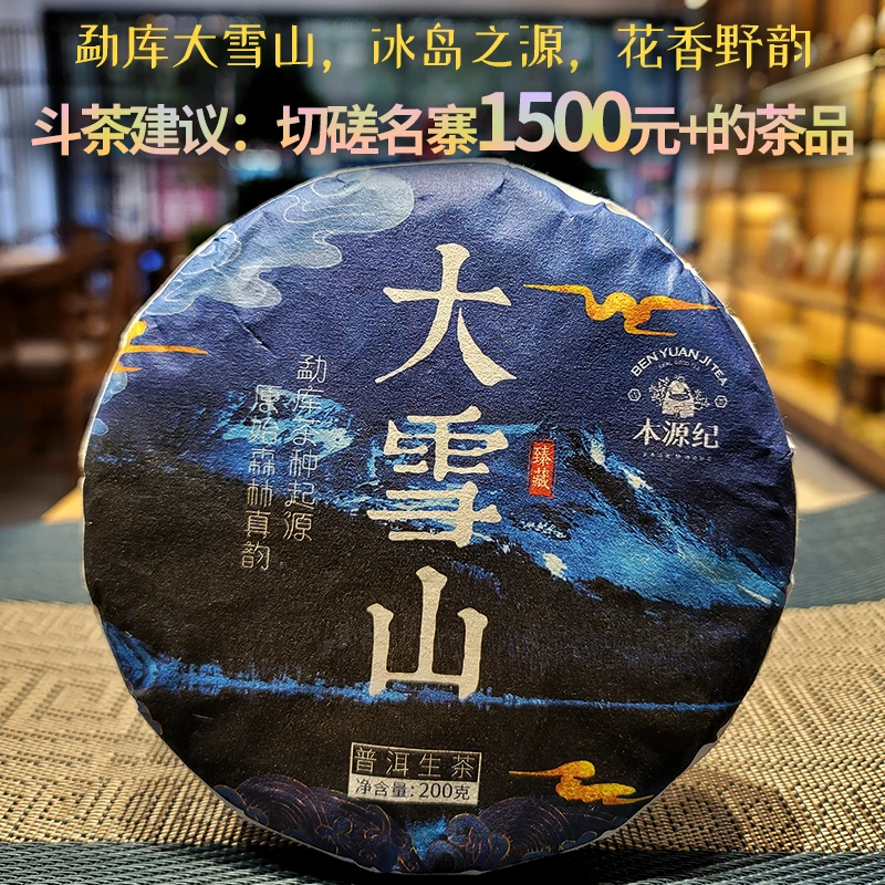 大雪山古树茶普洱生茶冰岛种源地生普200g