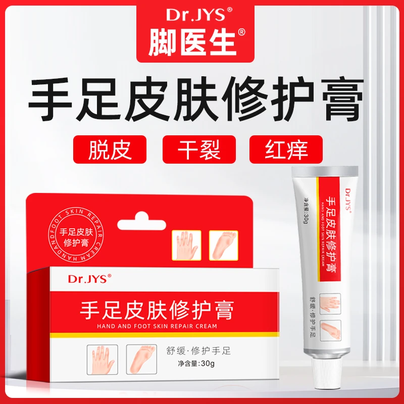 Dr.JYS手足皮肤修复膏草本护理膏手足脱皮干裂干痒适用家中常备