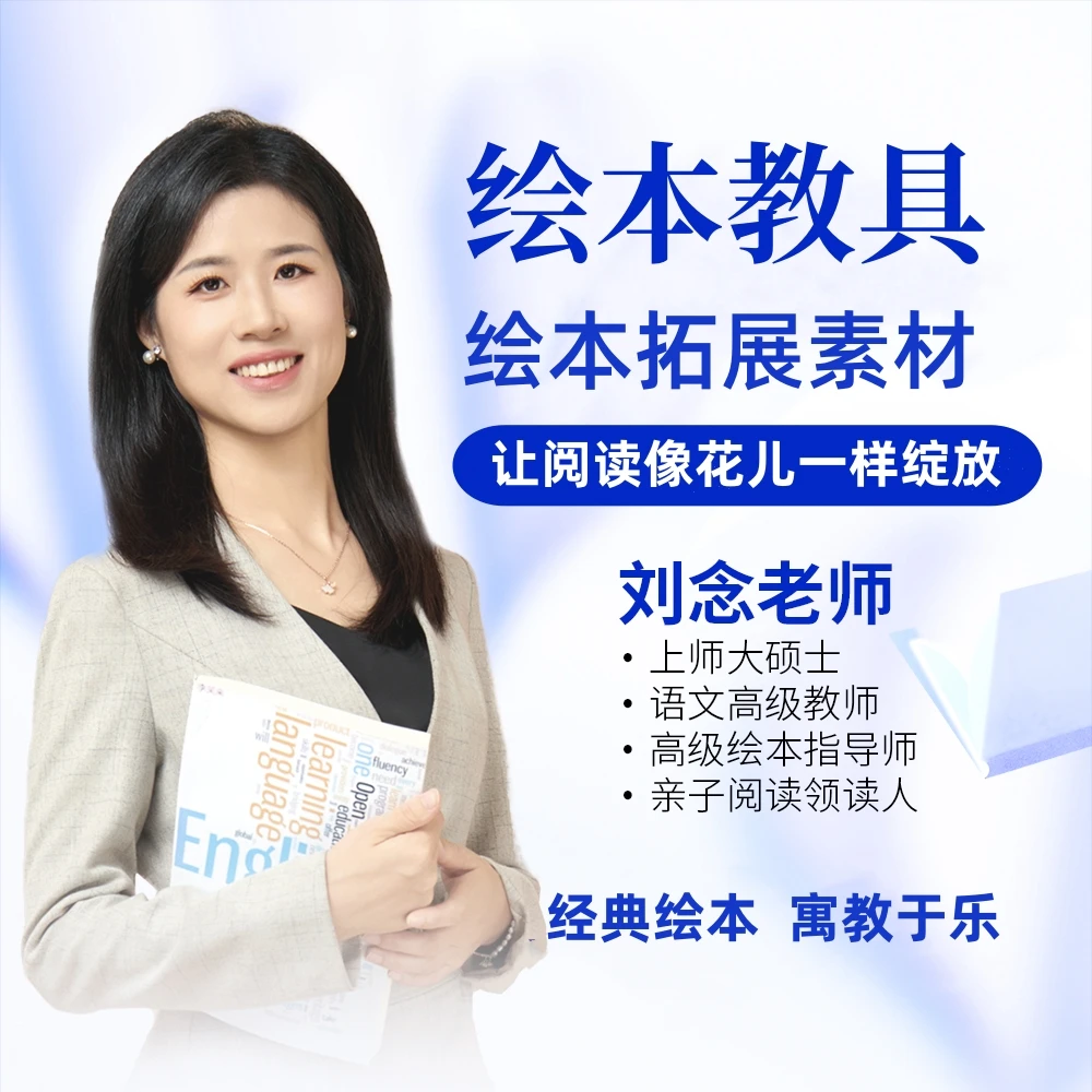 刘念老师妻子绘本精读拓展教具+300本绘本视频