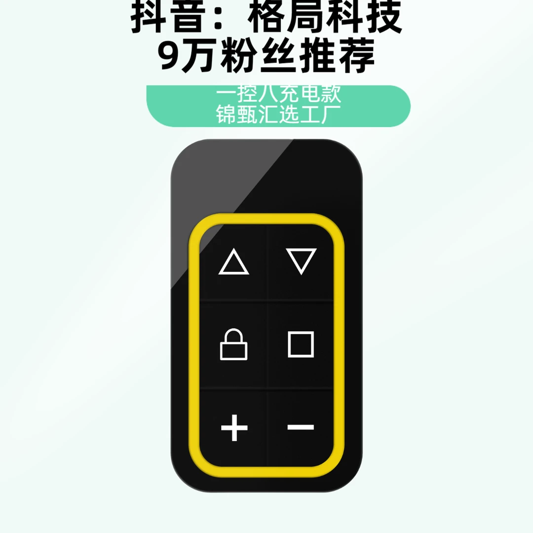 【锦甄汇选】多频 通 用一控八卷帘门电动门车库门遥控