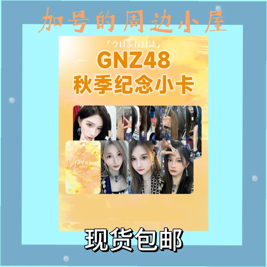SNH 48 GNZ秋季纪念小卡