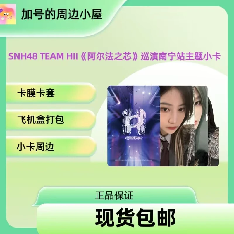 SNH48 TEAM HII《阿尔法之芯》巡演南宁站主题小卡