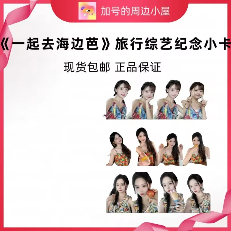 BEJ48 2024《一起去海边芭》旅行综艺纪念小卡