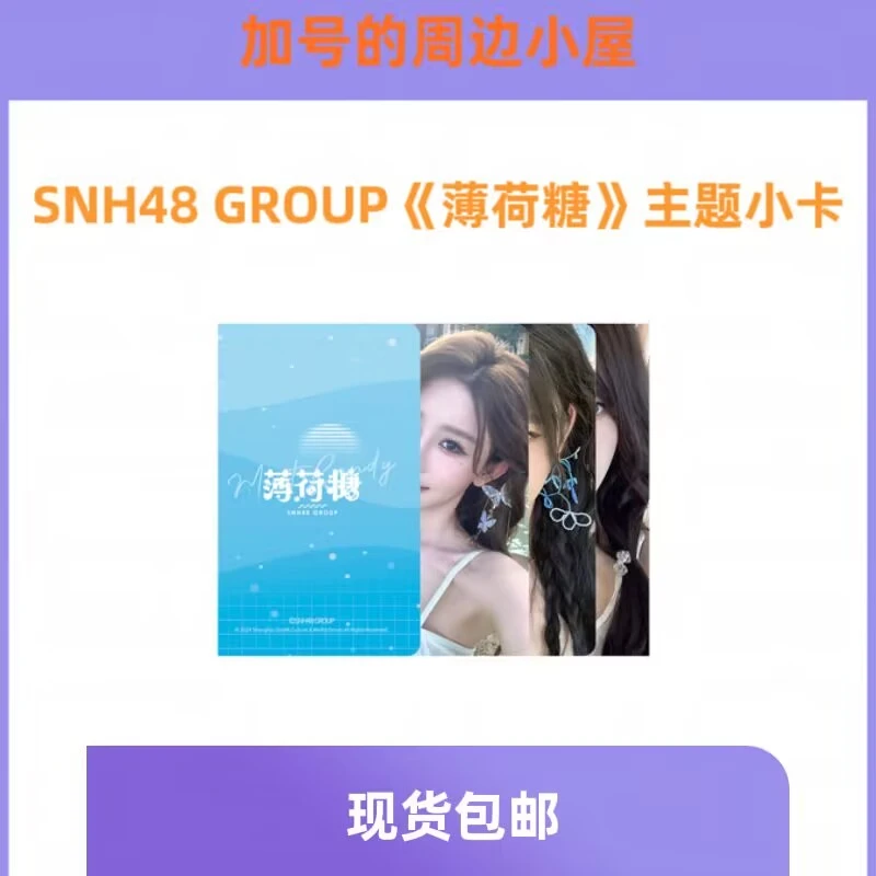 SNH48 GROUP《薄荷糖》主题小卡正品现货包邮snh48周边