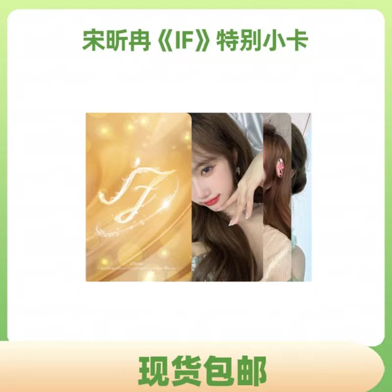 SNH48 宋昕冉《IF》特别小卡