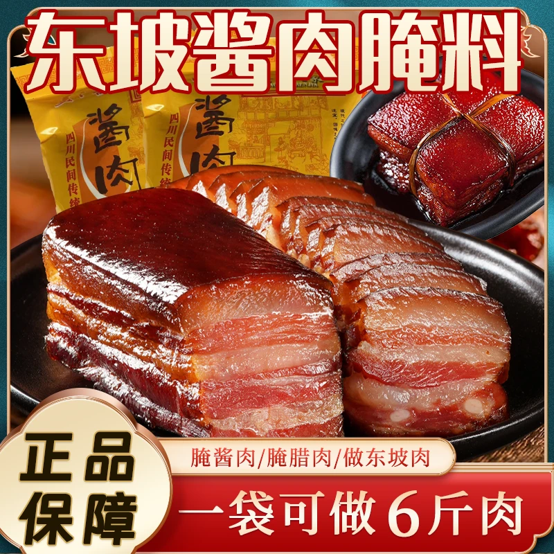 【年货节】东坡酱肉腌料腊肉腌料甄选地道四川传统风味酱香味腌制酱