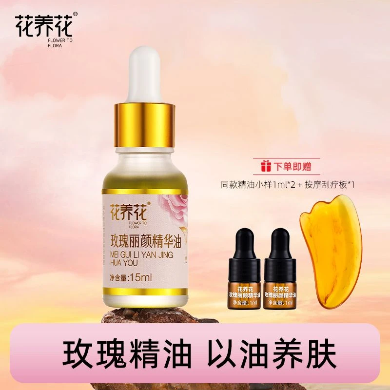 花养花玫瑰丽颜精华油15ml/盒（送同款试用装+按摩刮疗版）