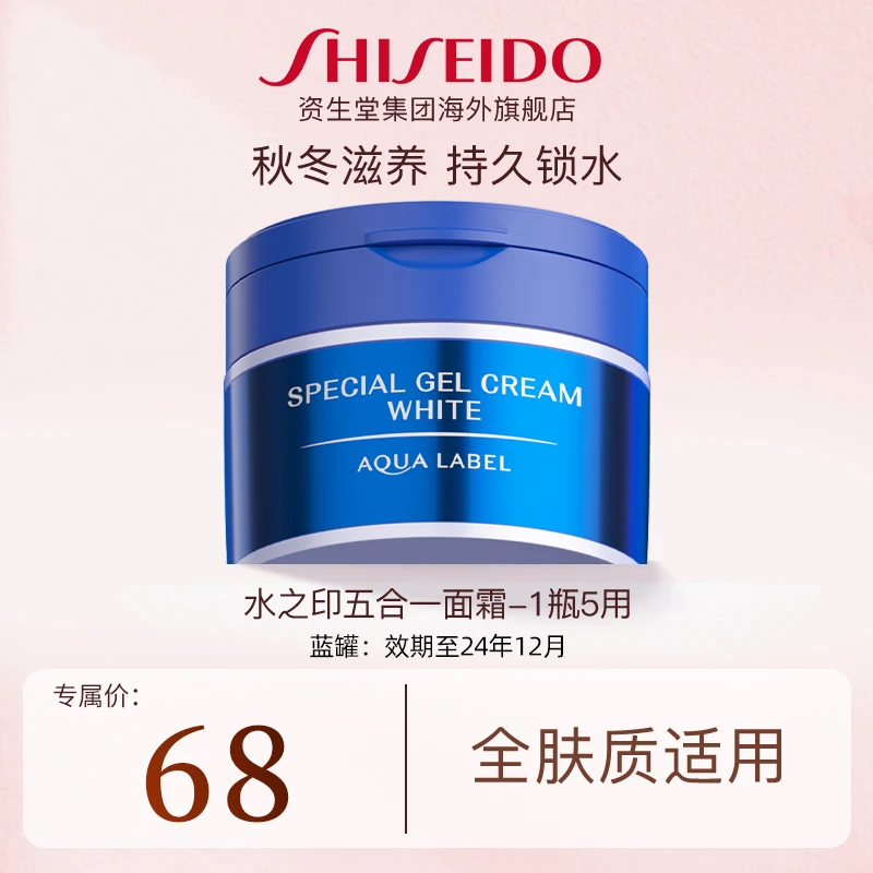 资生堂AQUALABEL水之印五合一焕白乳霜90g