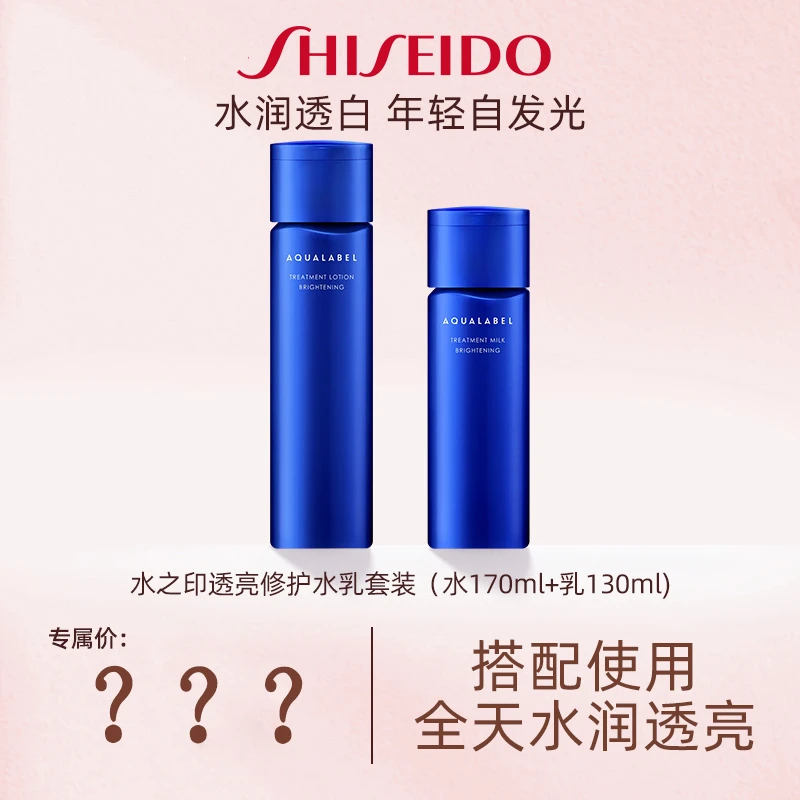 【专属】资生堂水之印透亮修护精华水乳套装