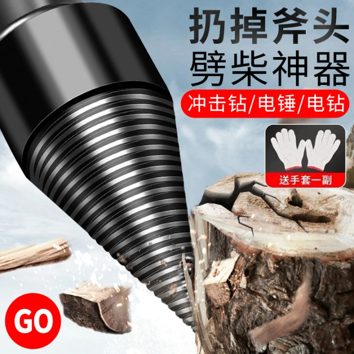 柴神器家用钻头农村破柴机电动劈木头工具砍木头分裂器专用砍柴劈