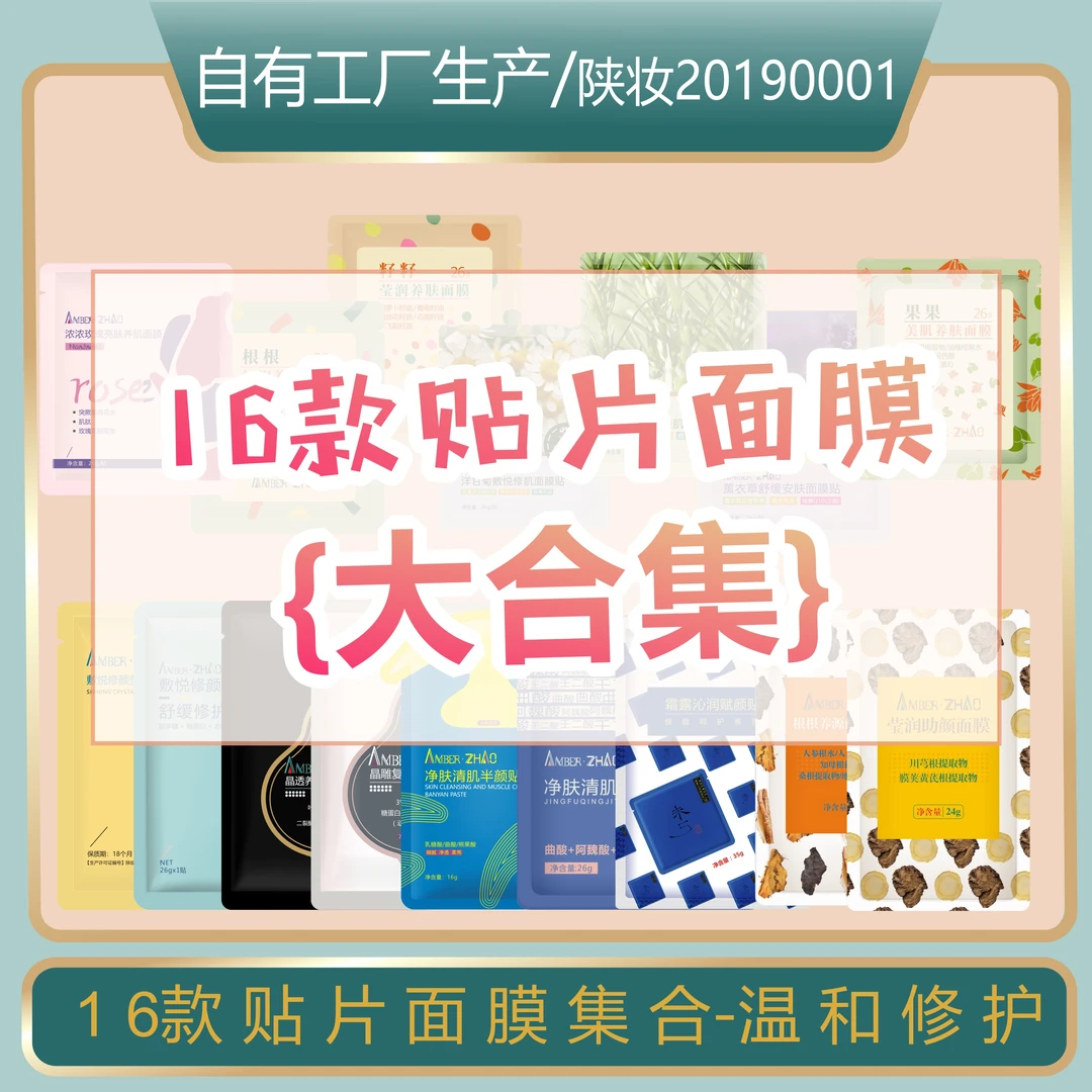 16款面膜贴-保湿养养肌肤通用男女