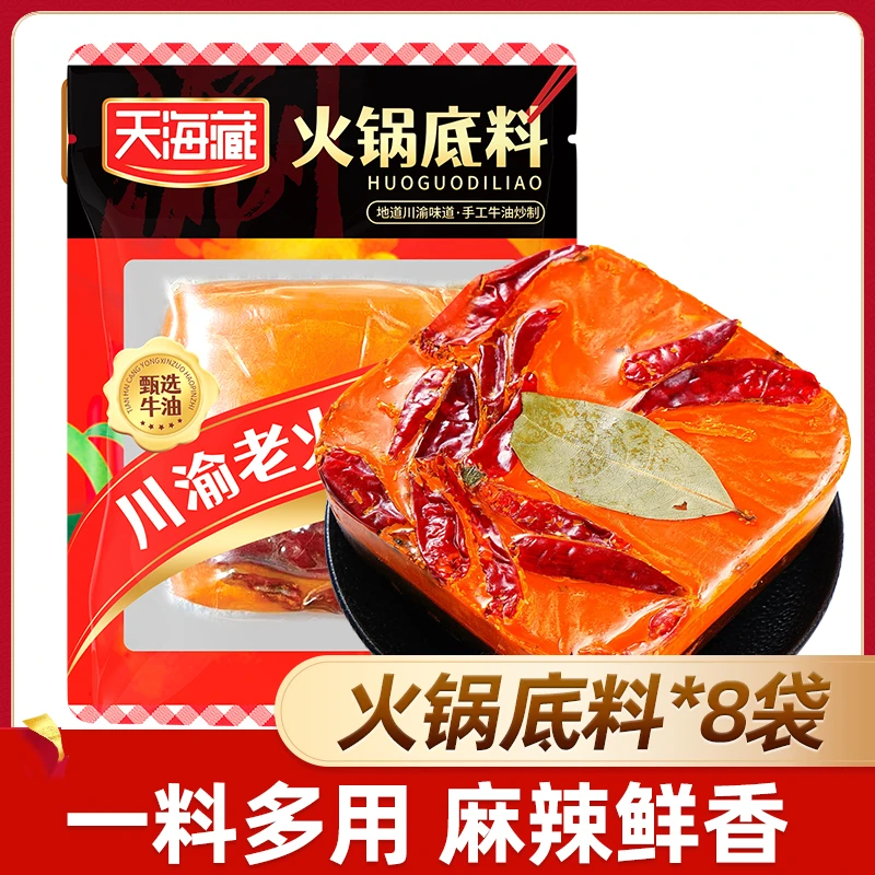 【8袋】天海藏川渝老火锅底料50g/袋 麻辣鲜香 香辣浓郁