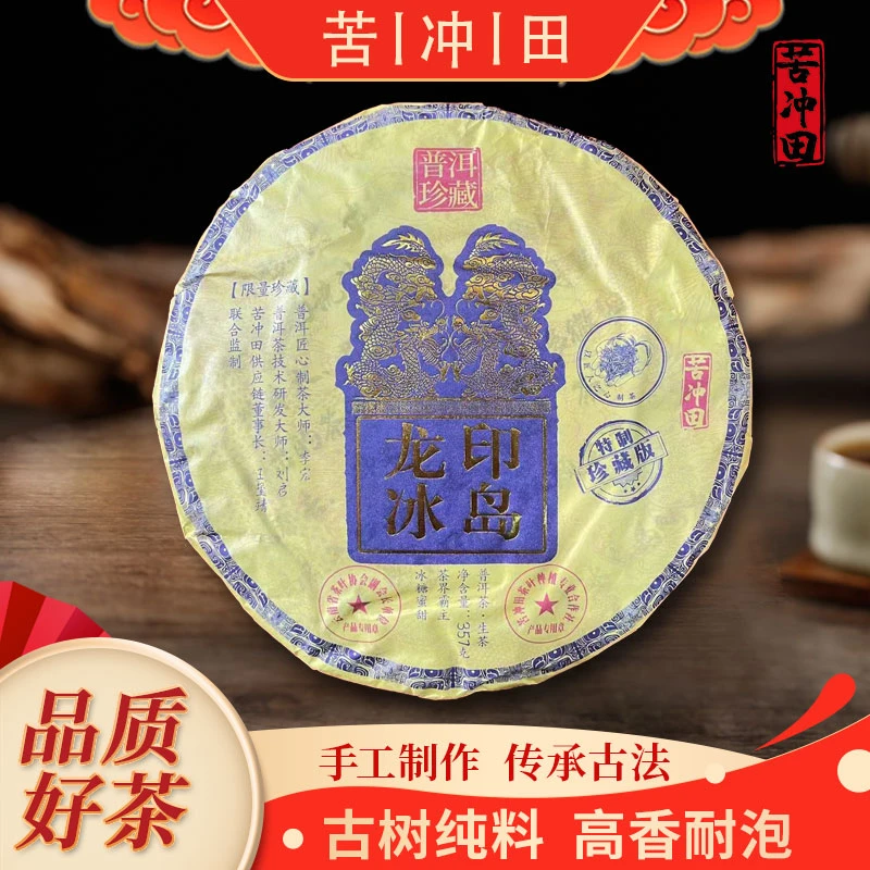 【苦冲田馆藏品】珍藏龙印冰岛生茶357g/饼