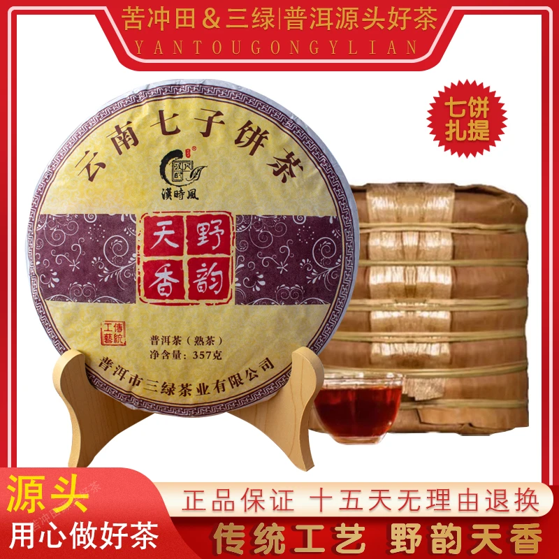 【苦冲田收藏博物馆】三绿茶业普洱茶野韵天香熟357g饼2499g/提