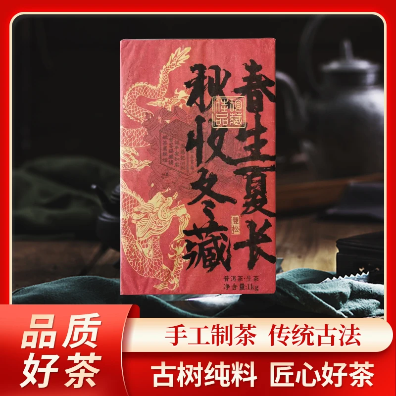 啟辰宋聘茶莊春生夏长秋收冬藏曼松生茶1000g/砖