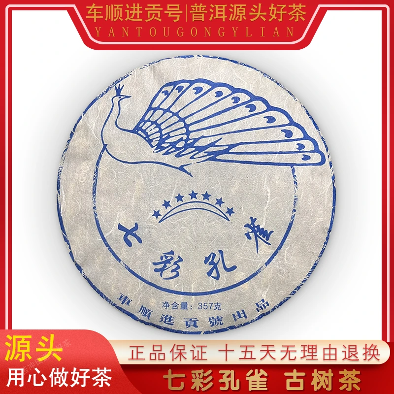 车顺进贡号级茶庄深蓝款七彩孔雀生357g/饼