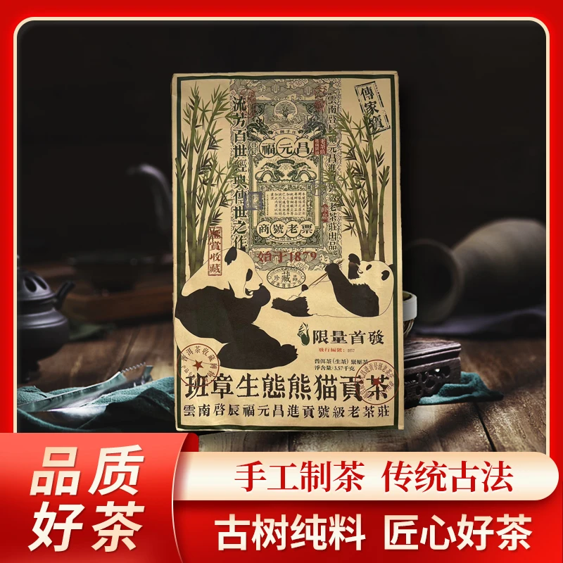 福元昌进贡号班章生态熊猫贡茶生3570g/砖