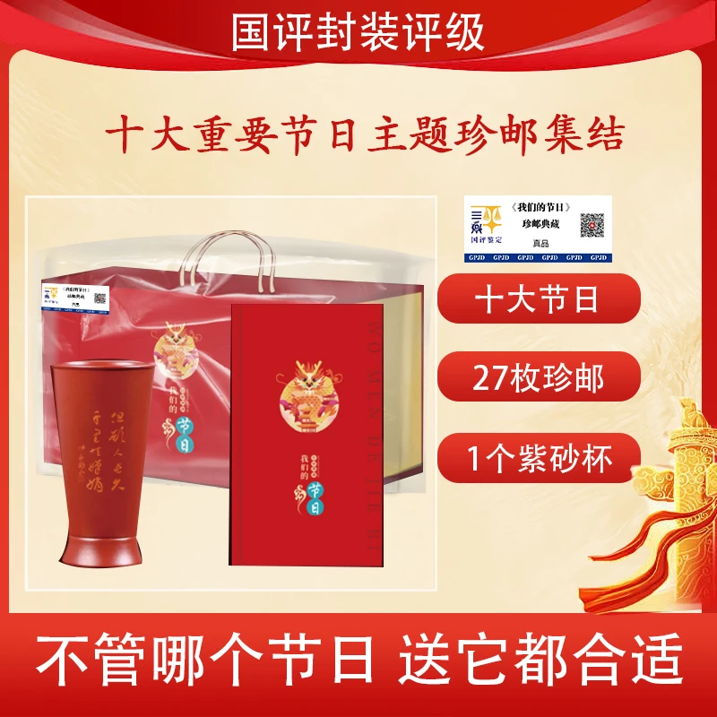 邮博会专属《我们的节日》珍邮典藏 国评鉴定装  真品保真