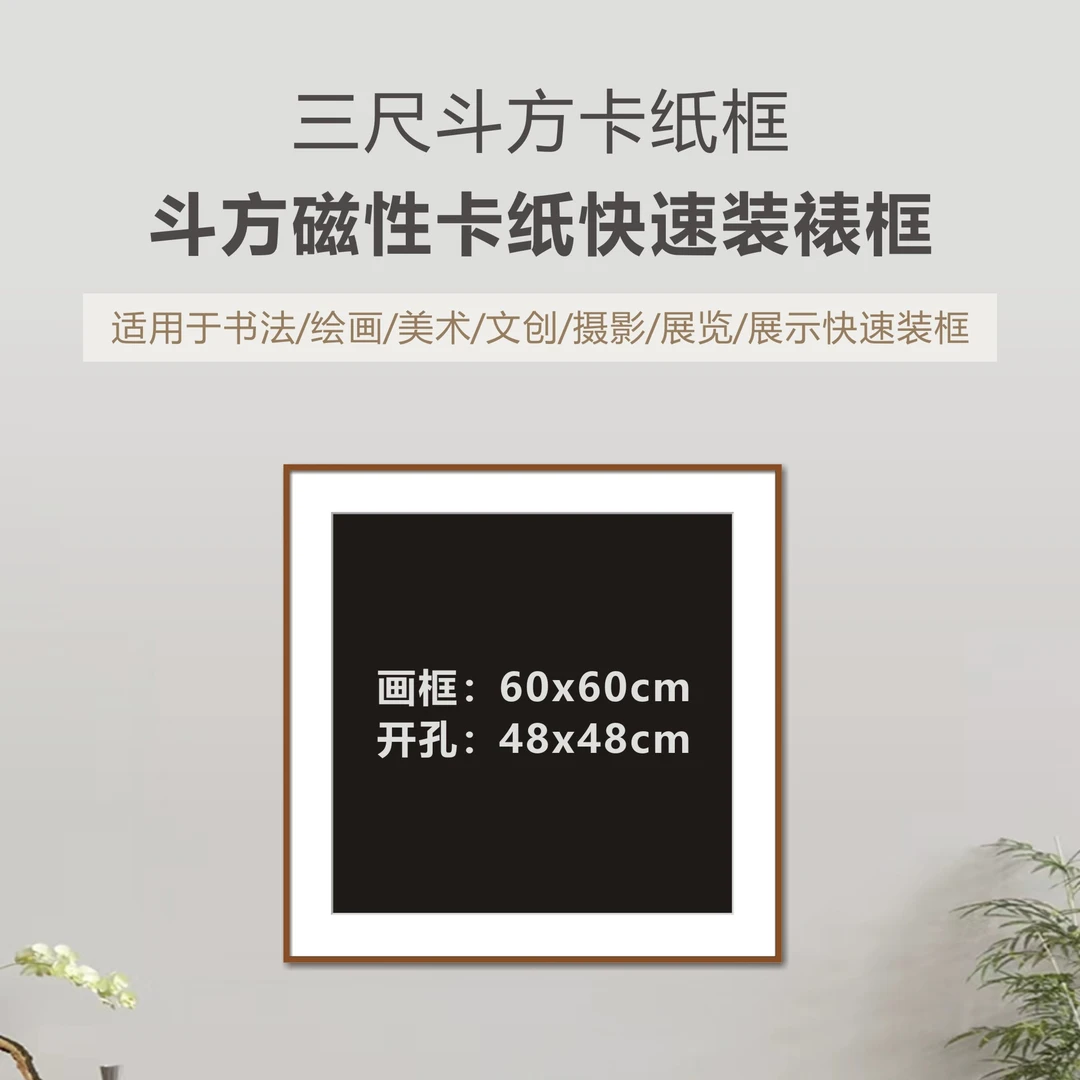 三尺斗方 方形磁性卡纸画框 书画磁性装裱框 磁吸装裱框