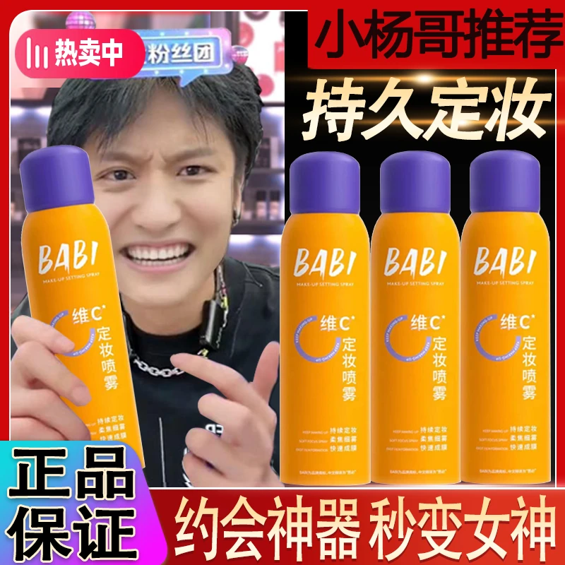 【小杨专属】BABI定妆喷雾维C持久定妆防水防汗控油清爽女神通用