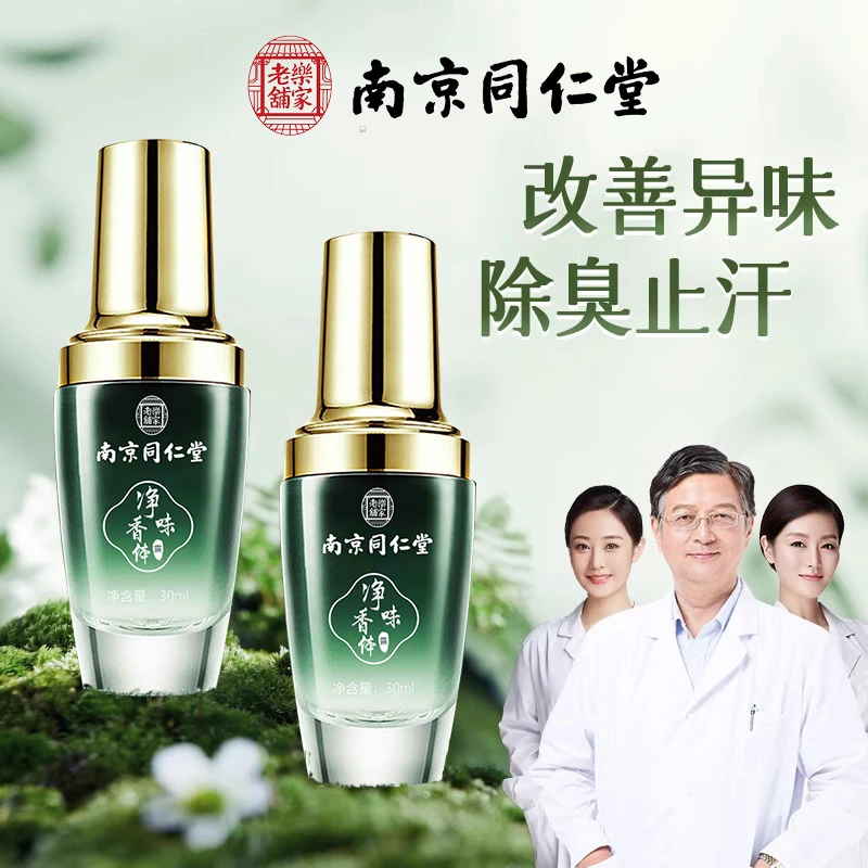 南京同仁堂腋露喷雾香体腋下净味持久香气露去汗味止汗露官方正品