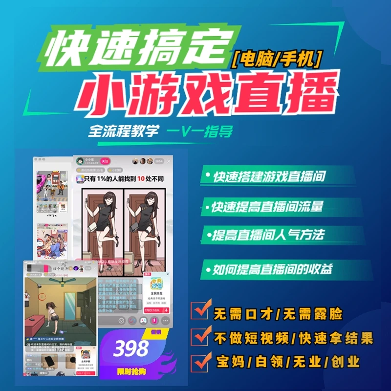 零基础搭建热门小游戏直播间实战班