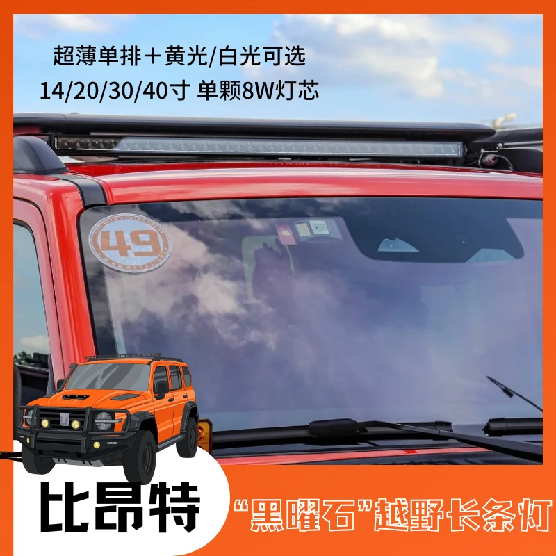 比昂特越野单排长条射灯黑曜石远光辅助灯越野车顶灯中网辅助射灯