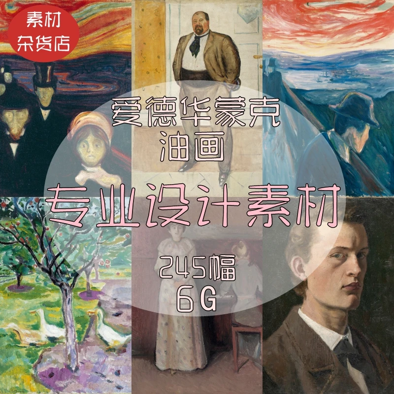高清爱德华蒙克 油画 版画 抽象画 临摹喷绘装饰画参考图片素材