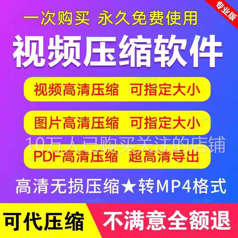 视频压缩工具图片JPG PNG PDF GIF批量高清无损mp4压缩器软件人工